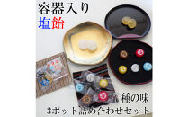 金扇　容器入り塩飴3種詰め合わせ　ドデカ塩飴100個入り、塩べっこう飴100個入り、五色塩飴160個入り