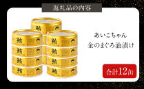 あいこちゃん金のまぐろ油漬&nbsp;70g×12缶　缶詰&nbsp;ツナ缶&nbsp;備蓄&nbsp;無添加
