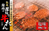 本場仙台名物　こだわり職人本格仕込み 熟成 鐘崎の厚切り牛たん　塩味300ｇ
