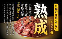 本場仙台名物　こだわり職人本格仕込み&nbsp;熟成&nbsp;鐘崎の厚切り牛たん　塩味300ｇ