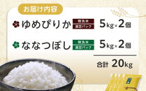 ZIP!で紹介！【11月配送】令和7年産　ゆめぴりか・ななつぼし 無洗米　真空パック 詰め合わせセット 各5kg×1個 合 計10kg_05242
