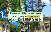 アドベンチャーコース体験チケット(上級コース)