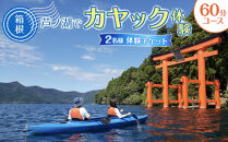 箱根&nbsp;芦ノ湖でカヤック体験！（60分コース）
