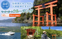 箱根&nbsp;芦ノ湖！箱根神社水上鳥居と九頭龍神社本宮参拝モーターボートクルージング（40分コース）