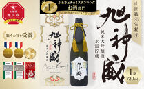 海外コンクール多数受賞「純米大吟醸酒&nbsp;氷温貯蔵&nbsp;旭神威」720ml&nbsp;【&nbsp;日本酒&nbsp;アルコール&nbsp;お酒&nbsp;高砂酒造&nbsp;お取り寄せ&nbsp;旭川市&nbsp;北海道&nbsp;】_05224
