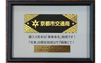 【京都市交通局】地下鉄烏丸線20系車両「車号銘板（2831号車）」［ 京都 京都市交通局 交通局 地下鉄 烏丸線 20系 車両 局章 新型車両 ギフト 人気 おすすめ 送料無料 ふるさと納税 ］