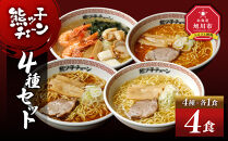 熊ッ子チェーン　4種セット&nbsp;【&nbsp;ランキング&nbsp;らーめん&nbsp;ラーメン&nbsp;麺&nbsp;旭川ラーメン&nbsp;お取り寄せ&nbsp;麺類&nbsp;簡単調理&nbsp;旭川市&nbsp;北海道&nbsp;】_04958