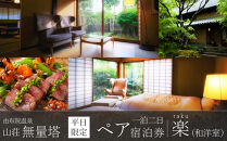 【平日限定】山荘無量塔　ペア宿泊券（１泊２日）楽（和洋室）【年末年始ご利用不可】