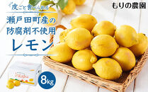 【レモン島から贈る】安心の国産レモン8kg 2026年1月15日より順次発送【瀬戸田 瀬戸田レモン 産地直送 フルーツ 檸檬 ノーワックス 防腐剤 防かび剤不使用】