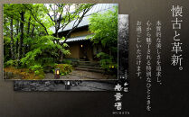 【土日&nbsp;休前日限定】山荘無量塔　ペア宿泊券（１泊２日）楽（和洋室）【年末年始ご利用不可】