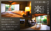 【土日&nbsp;休前日限定】山荘無量塔　ペア宿泊券（１泊２日）楽（和洋室）【年末年始ご利用不可】