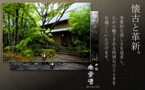 【土日&nbsp;休前日】山荘無量塔　ペア宿泊券（１泊２日）新（和洋室）【年末年始ご利用不可】