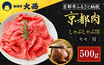 【銀閣寺大西】国産和牛&nbsp;京都肉&nbsp;しゃぶしゃぶ用(モモ/肩)500g［&nbsp;京都&nbsp;老舗精肉店&nbsp;有名店&nbsp;国産和牛&nbsp;京都肉&nbsp;繊細&nbsp;上品&nbsp;高品質&nbsp;しゃぶしゃぶ用&nbsp;人気&nbsp;おすすめ&nbsp;グルメ&nbsp;肉&nbsp;牛肉&nbsp;和牛&nbsp;国産&nbsp;ギフト&nbsp;プレゼント&nbsp;贈答&nbsp;お取り寄せ&nbsp;通販&nbsp;送料無料&nbsp;ふるさと納税&nbsp;］