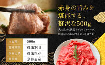 【銀閣寺大西】国産和牛&nbsp;京都肉&nbsp;しゃぶしゃぶ用(モモ/肩)500g［&nbsp;京都&nbsp;老舗精肉店&nbsp;有名店&nbsp;国産和牛&nbsp;京都肉&nbsp;繊細&nbsp;上品&nbsp;高品質&nbsp;しゃぶしゃぶ用&nbsp;人気&nbsp;おすすめ&nbsp;グルメ&nbsp;肉&nbsp;牛肉&nbsp;和牛&nbsp;国産&nbsp;ギフト&nbsp;プレゼント&nbsp;贈答&nbsp;お取り寄せ&nbsp;通販&nbsp;送料無料&nbsp;ふるさと納税&nbsp;］