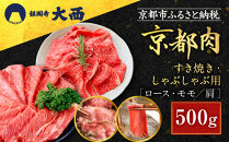 【銀閣寺大西】国産和牛 京都肉 すき焼き・しゃぶしゃぶ用(ロース・モモ/肩)500g［ 京都 老舗精肉店 有名店 国産和牛 京都肉 繊細 上品 高品質 すき焼き しゃぶしゃぶ用 人気 おすすめ グルメ 肉 牛肉 和牛 国産 ギフト プレゼント 贈答 お取り寄せ 通販 送料無料 ふるさと納税 ］