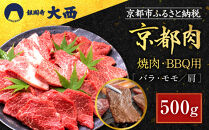 【銀閣寺大西】国産和牛&nbsp;京都肉焼肉・BBQ用（バラ・モモ/肩）500g［&nbsp;京都&nbsp;老舗精肉店&nbsp;有名店&nbsp;国産和牛&nbsp;京都肉&nbsp;繊細&nbsp;上品&nbsp;高品質&nbsp;焼肉&nbsp;BBQ&nbsp;人気&nbsp;おすすめ&nbsp;グルメ&nbsp;肉&nbsp;牛肉&nbsp;和牛&nbsp;国産&nbsp;焼肉&nbsp;バーベキュー&nbsp;ギフト&nbsp;プレゼント&nbsp;贈答&nbsp;お取り寄せ&nbsp;通販&nbsp;送料無料&nbsp;ふるさと納税&nbsp;］