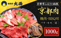 【銀閣寺大西】国産和牛&nbsp;京都肉焼肉・BBQ用（バラ・モモ/肩）1000g［&nbsp;京都&nbsp;老舗精肉店&nbsp;有名店&nbsp;国産和牛&nbsp;京都肉&nbsp;繊細&nbsp;上品&nbsp;高品質&nbsp;焼肉&nbsp;BBQ&nbsp;人気&nbsp;おすすめ&nbsp;グルメ&nbsp;肉&nbsp;牛肉&nbsp;和牛&nbsp;国産&nbsp;焼肉&nbsp;バーベキュー&nbsp;ギフト&nbsp;プレゼント&nbsp;贈答&nbsp;お取り寄せ&nbsp;通販&nbsp;送料無料&nbsp;ふるさと納税&nbsp;］