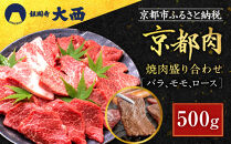 【銀閣寺大西】国産和牛 京都肉焼肉盛り合わせ500g［ 京都 老舗精肉店 有名店 国産和牛 京都肉 バラ モモ ロース 繊細 上品 高品質 焼肉 BBQ 人気 おすすめ グルメ 肉 牛肉 和牛 国産 焼肉 バーベキュー ギフト プレゼント 贈答 お取り寄せ 通販 送料無料 ふるさと納税 ］