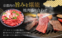 【銀閣寺大西】国産和牛 京都肉焼肉盛り合わせ1000g［ 京都 老舗精肉店 有名店 国産和牛 京都肉 バラ モモ ロース 繊細 上品 高品質 焼肉 BBQ 人気 おすすめ グルメ 肉 牛肉 和牛 国産 焼肉 バーベキュー ギフト プレゼント 贈答 お取り寄せ 通販 送料無料 ふるさと納税 ］