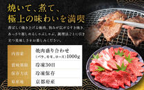 【銀閣寺大西】国産和牛 京都肉焼肉盛り合わせ1000g［ 京都 老舗精肉店 有名店 国産和牛 京都肉 バラ モモ ロース 繊細 上品 高品質 焼肉 BBQ 人気 おすすめ グルメ 肉 牛肉 和牛 国産 焼肉 バーベキュー ギフト プレゼント 贈答 お取り寄せ 通販 送料無料 ふるさと納税 ］