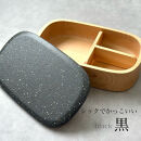 紀州塗り&nbsp;くりぬき弁当箱&nbsp;美空&nbsp;黒&nbsp;ランチボックス&nbsp;お弁当&nbsp;かわいい&nbsp;弁当女子&nbsp;弁当男子&nbsp;食洗機対応