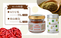 ねり七味と粉山椒の詰合せ