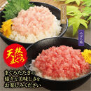 天然まぐろたたき　めばちまぐろとびんちょうまぐろ食べ比べセット（各60g×6）