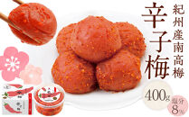 紀州産南高梅 梅干し 辛子梅 400g 塩分8% 中田食品 梅干 和歌山