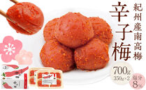 紀州産南高梅 梅干し 辛子梅 700g 塩分8% 中田食品 梅干 和歌山