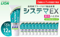 ＬＩＯＮ&nbsp;システマＥＸ（エクストラハーブ）１２本セット【ライオン&nbsp;歯磨き&nbsp;歯みがき&nbsp;システマ&nbsp;しすてま&nbsp;ライオン小田原工場&nbsp;オーラルケアブランド&nbsp;オーラルケア&nbsp;歯周病&nbsp;予防&nbsp;ライオンブランド&nbsp;神奈川県&nbsp;小田原市】