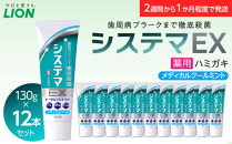 ＬＩＯＮ&nbsp;システマＥＸ（メディカルクール）１２本セット【ライオン&nbsp;歯磨き&nbsp;歯みがき&nbsp;システマ&nbsp;しすてま&nbsp;ライオン小田原工場&nbsp;オーラルケアブランド&nbsp;オーラルケア&nbsp;歯周病&nbsp;予防&nbsp;ライオンブランド&nbsp;神奈川県&nbsp;小田原市】