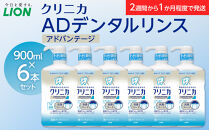 ＬＩＯＮ&nbsp;クリニカＡＤデンタルリンス６本セット【ライオン&nbsp;殺菌&nbsp;抗菌コート&nbsp;クリニカ&nbsp;くりにか&nbsp;ライオン小田原工場&nbsp;オーラルケアブランド&nbsp;オーラルケア&nbsp;虫歯&nbsp;口臭&nbsp;歯肉炎&nbsp;予防&nbsp;ライオンブランド&nbsp;神奈川県&nbsp;小田原市】