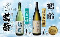 鶴齢 純米吟醸 純米大吟醸 1.8L 各1本 計2本 晩酌 酒 日本酒 常温 熱燗 15％ 低精米 新潟 贈答品 誕生日 お祝い プレゼント 特産品 ご当地 送料無料 新潟県 南魚沼市
