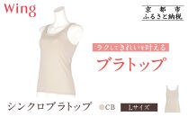 【ワコール】Wing&nbsp;ブラトップ&nbsp;カップ付き&nbsp;吸汗速乾《Lサイズ》カラー:CB［&nbsp;京都&nbsp;Wacoal&nbsp;ウイング&nbsp;ラクしてきれいを叶えるブラトップ&nbsp;人気&nbsp;おすすめ&nbsp;有名&nbsp;ブランド&nbsp;インナー&nbsp;下着&nbsp;肌着&nbsp;レディース&nbsp;おしゃれ&nbsp;お取り寄せ&nbsp;通販&nbsp;送料無料&nbsp;ふるさと納税&nbsp;］