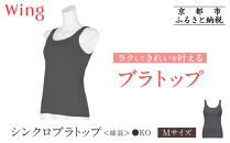 【ワコール】Wing&nbsp;ブラトップ&nbsp;カップ付き&nbsp;綿混《Mサイズ》カラー:KO［&nbsp;京都&nbsp;Wacoal&nbsp;ウイング&nbsp;ラクしてきれいを叶えるブラトップ&nbsp;人気&nbsp;おすすめ&nbsp;有名&nbsp;ブランド&nbsp;インナー&nbsp;下着&nbsp;肌着&nbsp;レディース&nbsp;おしゃれ&nbsp;お取り寄せ&nbsp;通販&nbsp;送料無料&nbsp;ふるさと納税&nbsp;］