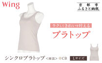 【ワコール】Wing&nbsp;ブラトップ&nbsp;カップ付き&nbsp;綿混《Lサイズ》カラー:CB［&nbsp;京都&nbsp;Wacoal&nbsp;ウイング&nbsp;ラクしてきれいを叶えるブラトップ&nbsp;人気&nbsp;おすすめ&nbsp;有名&nbsp;ブランド&nbsp;インナー&nbsp;下着&nbsp;肌着&nbsp;レディース&nbsp;おしゃれ&nbsp;お取り寄せ&nbsp;通販&nbsp;送料無料&nbsp;ふるさと納税&nbsp;］