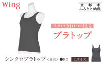 【ワコール】Wing&nbsp;ブラトップ&nbsp;カップ付き&nbsp;綿混《Lサイズ》カラー:KO［&nbsp;京都&nbsp;Wacoal&nbsp;ウイング&nbsp;ラクしてきれいを叶えるブラトップ&nbsp;人気&nbsp;おすすめ&nbsp;有名&nbsp;ブランド&nbsp;インナー&nbsp;下着&nbsp;肌着&nbsp;レディース&nbsp;おしゃれ&nbsp;お取り寄せ&nbsp;通販&nbsp;送料無料&nbsp;ふるさと納税&nbsp;］
