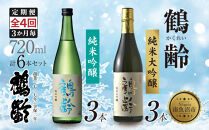 全4回 定期便 3か月毎 鶴齢 純米吟醸 純米大吟醸 720ml 各3本 計6本 晩酌 酒 日本酒 15％ アルコール お酒 低精米 新潟 贈答品 誕生日 プレゼント 特産品 ご当地 送料無料 新潟県 南魚沼市