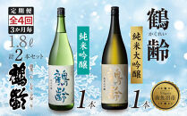 全4回 定期便 3か月毎 鶴齢 純米吟醸 純米大吟醸 1.8L 各1本 計2本 晩酌 酒 日本酒 常温 熱燗 15％ 低精米 新潟 贈答品 誕生日 お祝い プレゼント 特産品 ご当地 送料無料 新潟県 南魚沼市