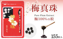 梅100%の粒  梅真珠 元気ノ国 155粒×3袋