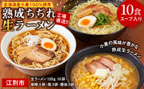 工場直送！！北海道産小麦１００％使用熟成ちぢれ生ラーメン10食入り　スープ付き