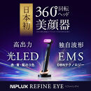 NIPLUX 目元美顔器 REFINE EYE | 1年保証 取扱説明書付き EMS 目元 美顔器 リフトケア リファインアイ 低周波 小顔 電動 効果 目元ケア アイケア 毛穴ケア フェイシャルケア 美容 グッズ 美容家電 ニップラックス 福岡市 人気 おすすめ NP-RF24BK