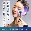 NIPLUX 目元美顔器 REFINE EYE | 1年保証 取扱説明書付き EMS 目元 美顔器 リフトケア リファインアイ 低周波 小顔 電動 効果 目元ケア アイケア 毛穴ケア フェイシャルケア 美容 グッズ 美容家電 ニップラックス 福岡市 人気 おすすめ NP-RF24BK