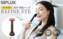 NIPLUX 目元美顔器 REFINE EYE | 1年保証 取扱説明書付き EMS 目元 美顔器 リフトケア リファインアイ 低周波 小顔 電動 効果 目元ケア アイケア 毛穴ケア フェイシャルケア 美容 グッズ 美容家電 ニップラックス 福岡市 人気 おすすめ NP-RF24BK