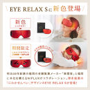 NIPLUX ホットアイマスク EYE RELAX S | 1年保証 取扱説明書付き 温熱 加圧 アイマスク アイケア 目元ケア 温感 リラックス コラボ アイリラックスエス 充電式 遠赤外線 USB充電 健康家電 ニップラックス 福岡市 人気 おすすめ NP-ERS24R-NWK