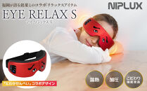 NIPLUX ホットアイマスク EYE RELAX S | 1年保証 取扱説明書付き 温熱 加圧 アイマスク アイケア 目元ケア 温感 リラックス コラボ アイリラックスエス 充電式 遠赤外線 USB充電 健康家電 ニップラックス 福岡市 人気 おすすめ NP-ERS24R-NWK