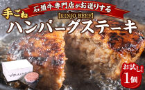 【ふるさと納税】沖縄県産和牛【KINJO BEEF】手ごねハンバーグステーキ（200g×1P）