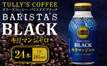 タリーズコーヒーバリスタズブラックキリマンジャロボトル缶　285ml×24本&nbsp;TULLY’S&nbsp;ブラック&nbsp;ホット&nbsp;アイス