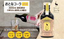 コーノコーラ&nbsp;おとなコーラ&nbsp;300ml&nbsp;1本&nbsp;希釈用&nbsp;クラフトコーラ&nbsp;コーラシロップ&nbsp;スパイス&nbsp;ハーブ&nbsp;ノンカフェイン&nbsp;無着色&nbsp;無香料&nbsp;手作り&nbsp;飲料&nbsp;ドリンク&nbsp;ギフト&nbsp;お取り寄せ&nbsp;&nbsp;愛知県&nbsp;名古屋市