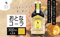 コーノコーラ&nbsp;おとなコーラ&nbsp;300ml&nbsp;2本&nbsp;希釈用&nbsp;クラフトコーラ&nbsp;コーラシロップ&nbsp;スパイス&nbsp;ハーブ&nbsp;無着色&nbsp;無香料&nbsp;手作り&nbsp;飲料&nbsp;ドリンク&nbsp;ギフト&nbsp;お取り寄せ&nbsp;&nbsp;愛知県&nbsp;名古屋市